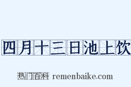 四月十三日池上饮是什么意思的图片